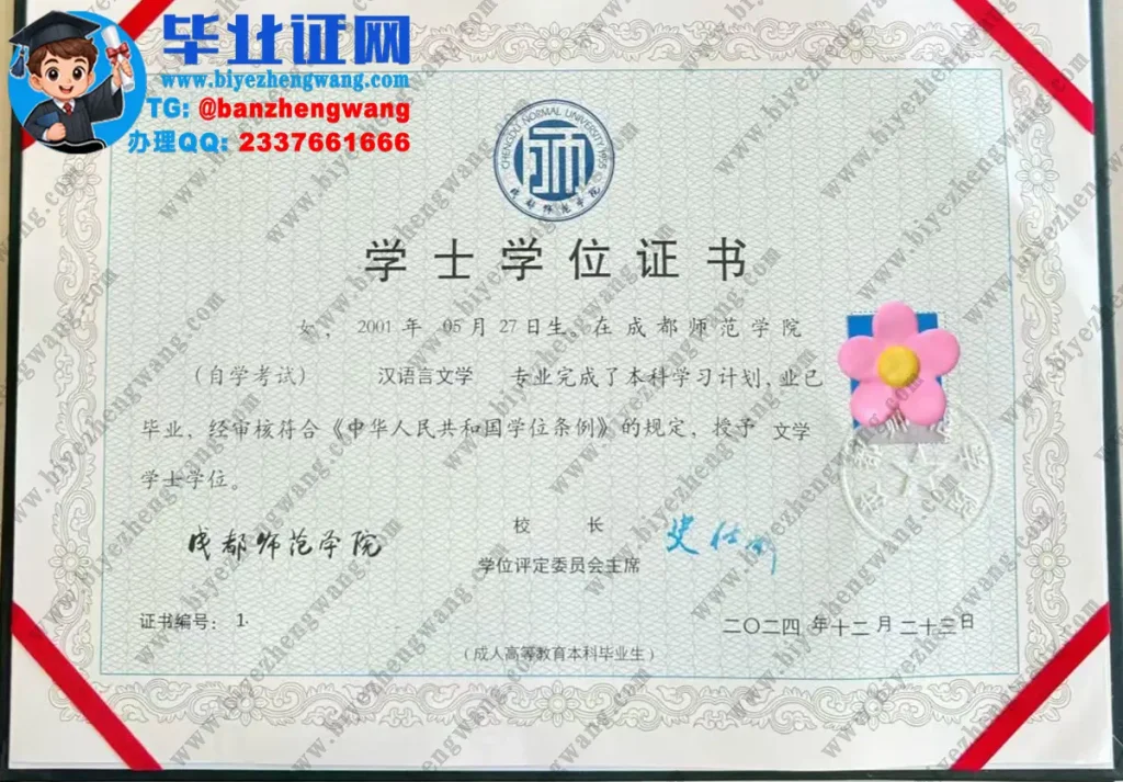 成都师范学院学士学位证样本图片-2024届汉语言文学专业