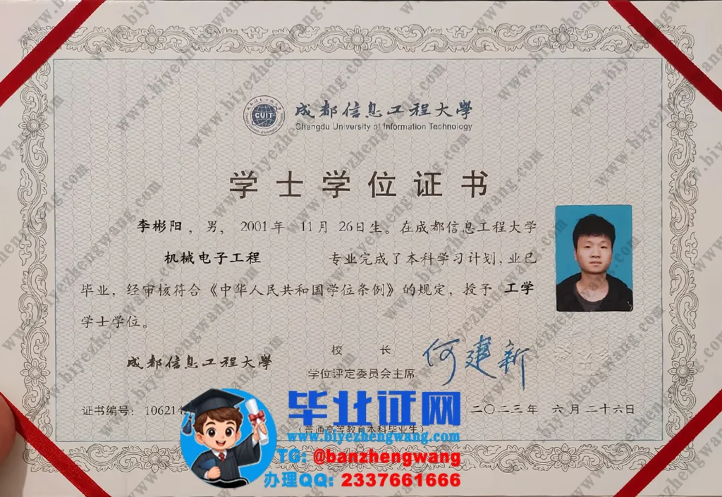 成都信息工程大学2023届工学学士学位证样本图片(机械电子工程)