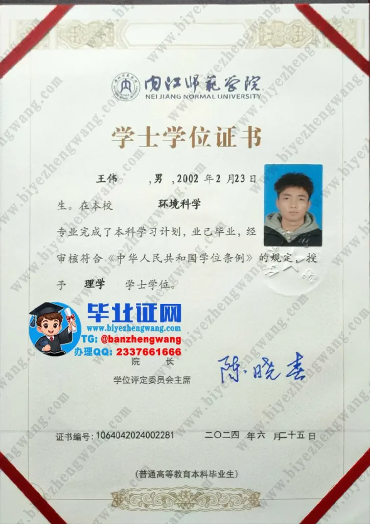 内江师范学院2024届理学学士学位证样本图(环境科学)