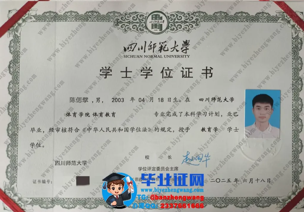 四川师范大学2025届教育学学士学位证专版图（体育学院体育教育）