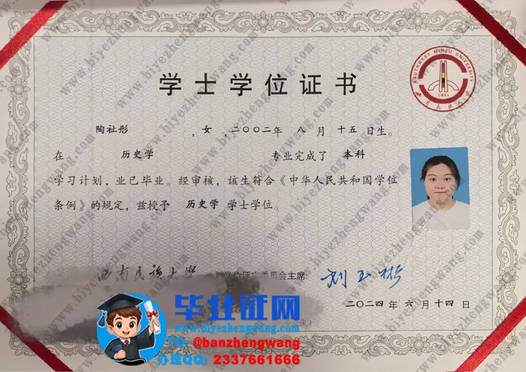 西南民族大学2024届历史学学士学位证高清图(历史学专业)