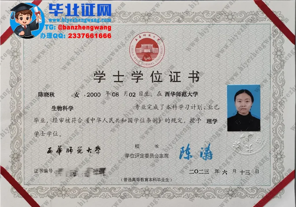 西华师范大学2023届理学学士学位证样张（生物科学）