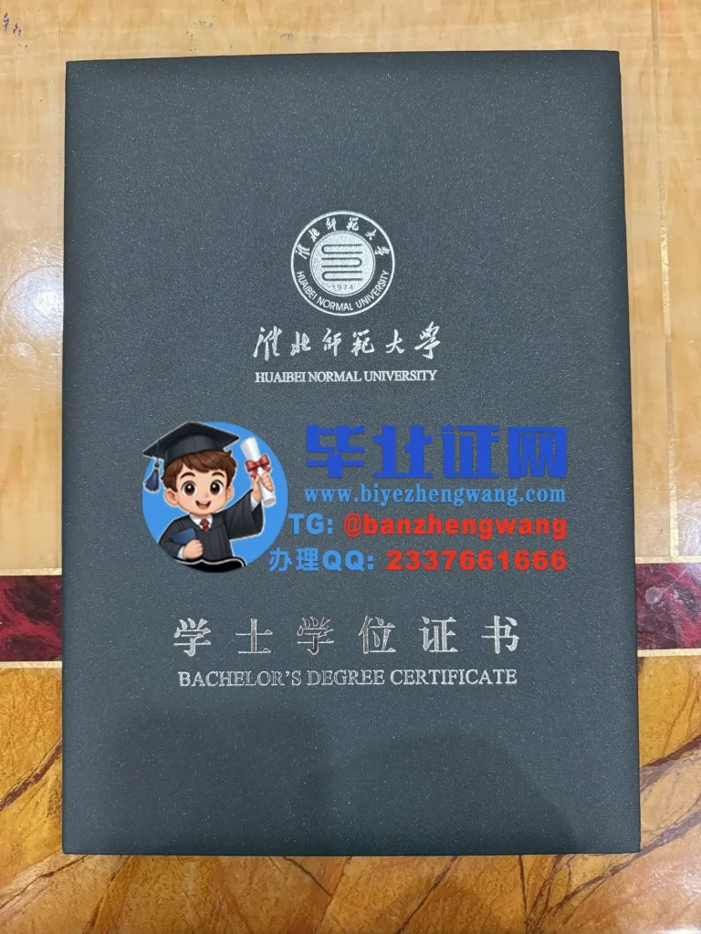 淮北师范大学-学位证外壳定制