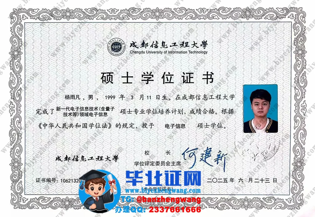 成都信息工程大学电子信息硕士学位证书扫描件样本图-2025届电子信息技术专业