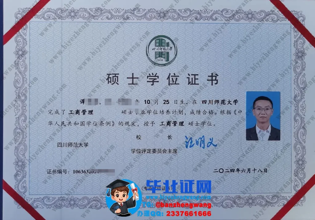 四川师范大学工商管理硕士学位证书高清图片-2024届工商管理专业