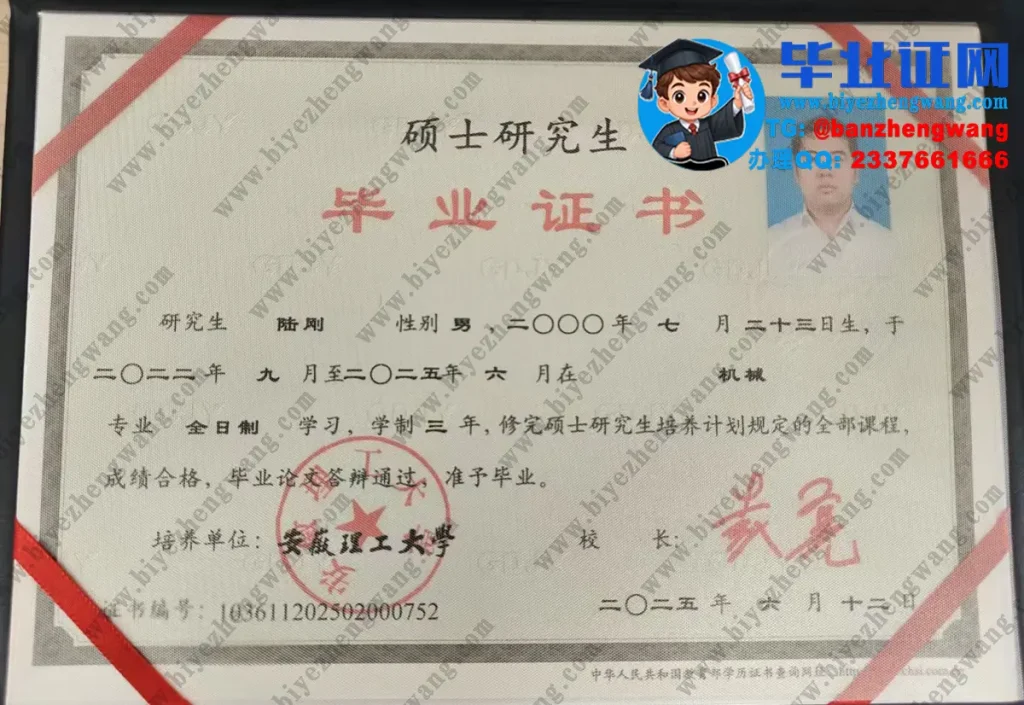 安徽理工大学2025届(机械)全日制硕士研究生毕业证书高清样本图