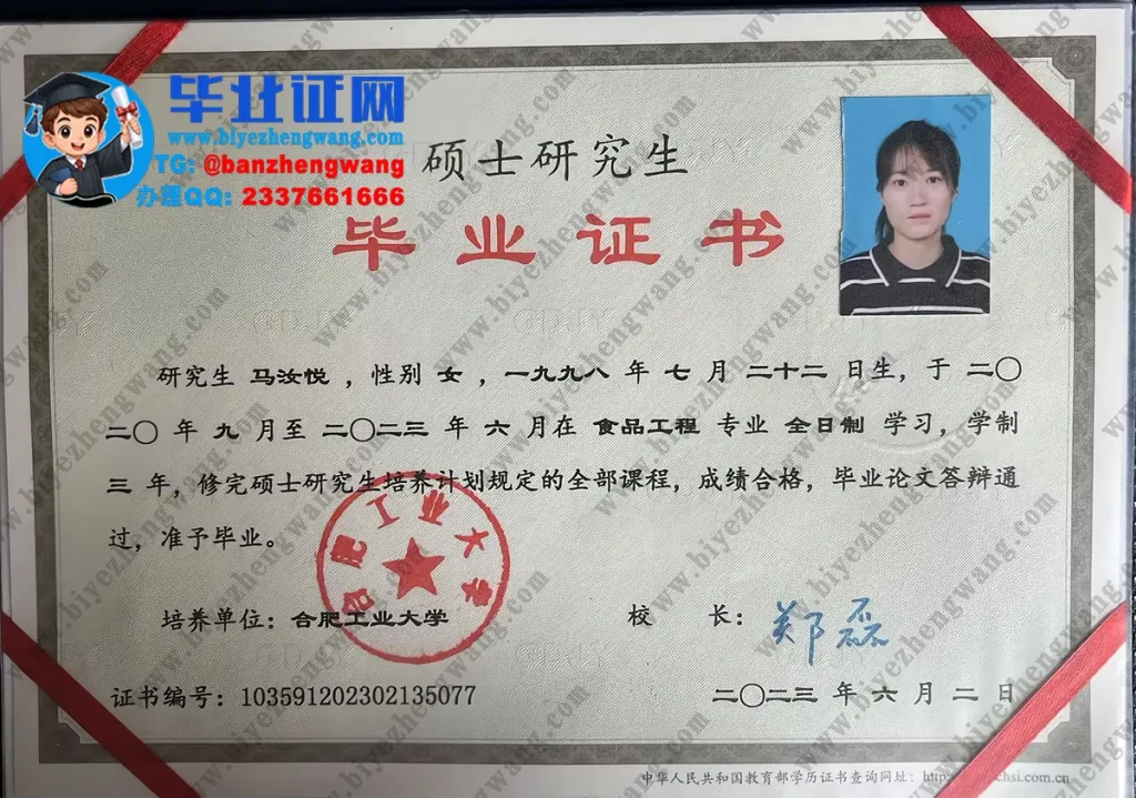 合肥工业大学全日制硕士研究生毕业证书样张-2023届食品工程专业