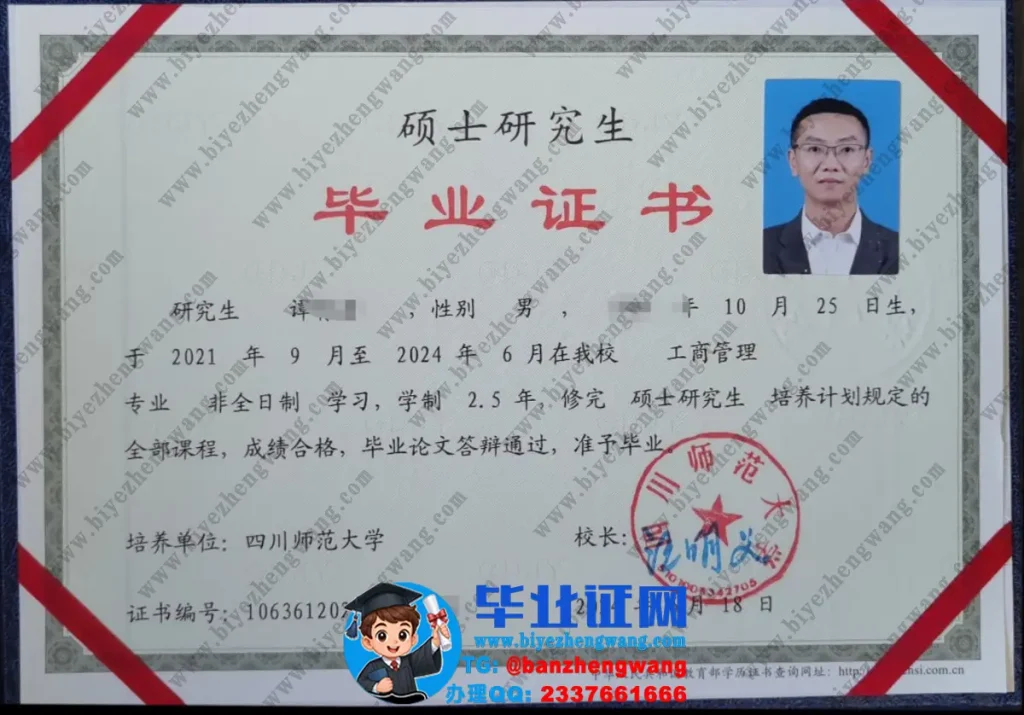 四川师范大学三年全日制硕士研究生毕业证书图片（工商管理）