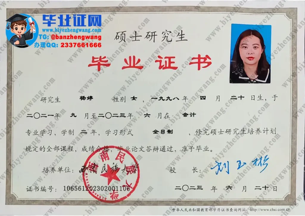 西南民族大学2023届会计学专业硕士研究生毕业证书高清模板
