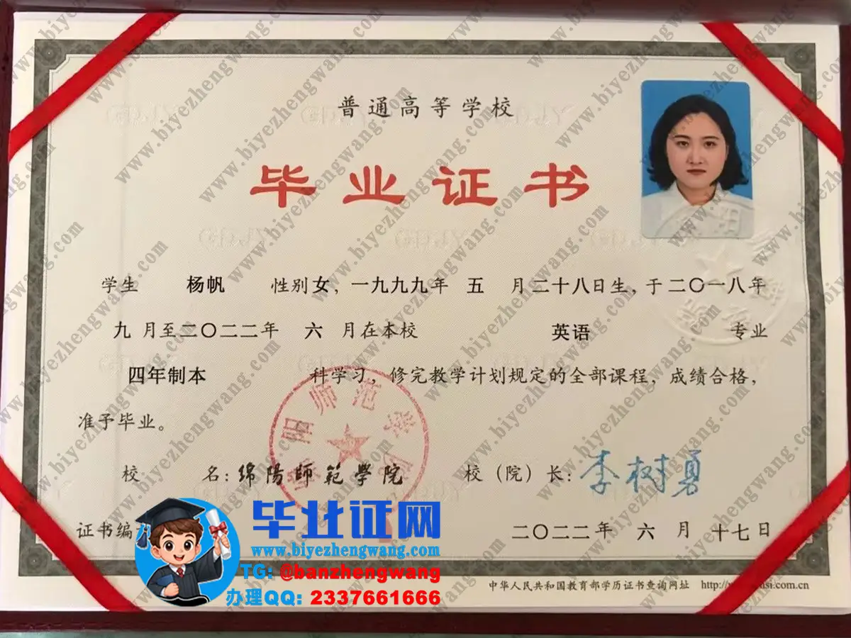 绵阳师范学院本科毕业证/学位证和教师资格证样张图片（2023-2025届样本）