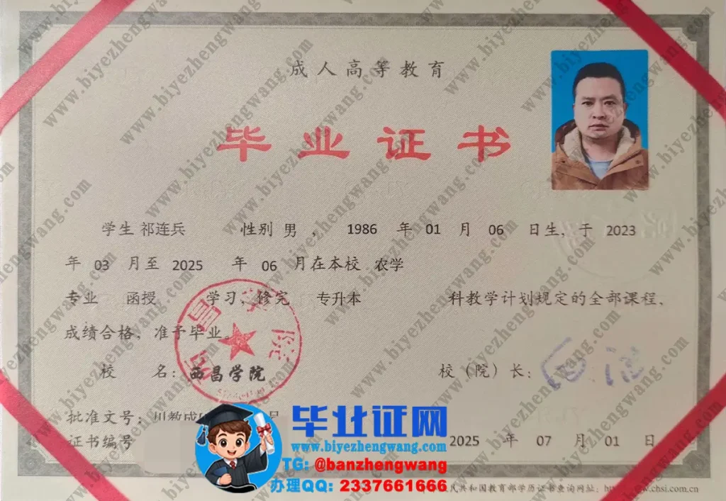 西昌学院2025届成人毕业证样本(农学专业)